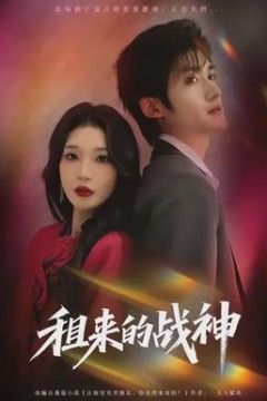 租来的战神