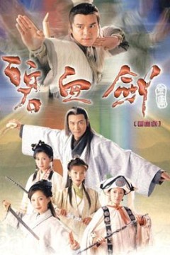 碧血剑粤语2000