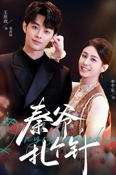 秦爷，扎个针