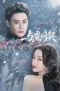 与魔同契