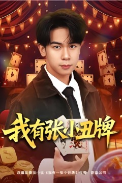 我有张小丑牌