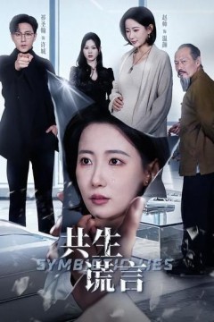 共生谎言