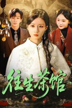 往生茶馆