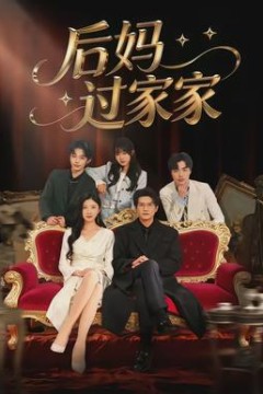 后妈过家家