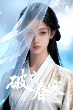 破庙春寒