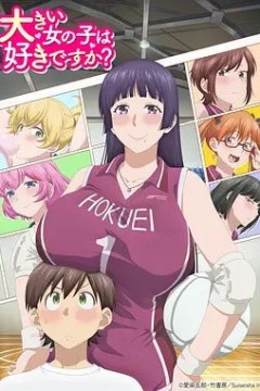 高大的女孩子你喜欢吗