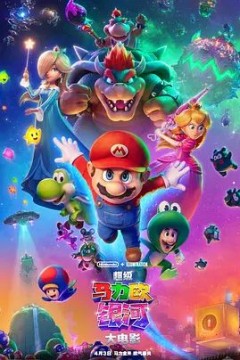 超级马力欧银河大电影(国语版)