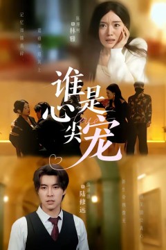 谁是心尖宠.