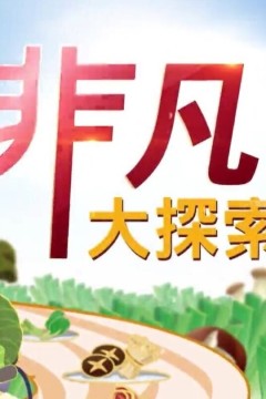 非凡大探索2026