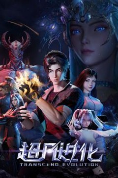 超凡进化