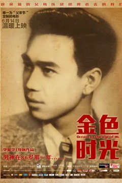 金色时光