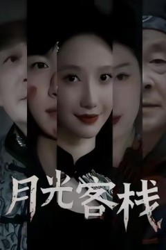 月光客栈