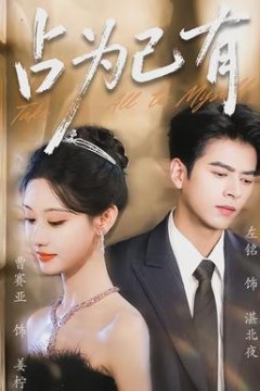 占为己有