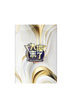 大模来了