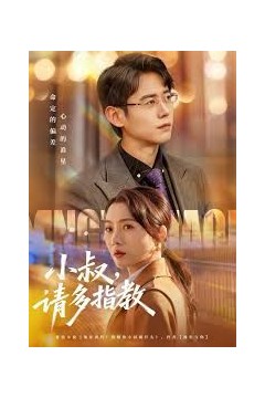 小叔请多指教