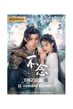 不念