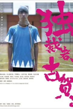 独裁者古贺