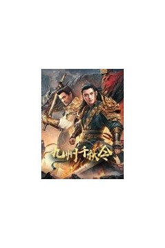 九州千秋令