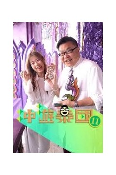 冲游泰国11