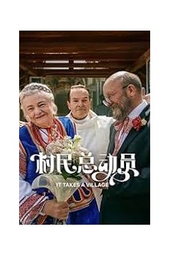 村民总动员