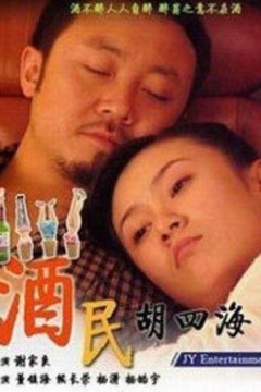 酒民胡四海