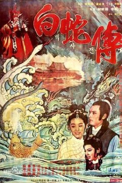 真白蛇传