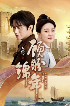 顾盼锦年