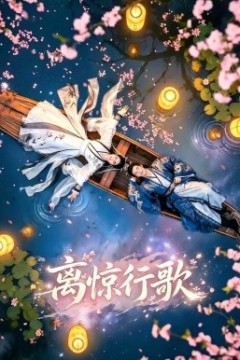 离惊行歌