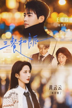 三餐和良辰