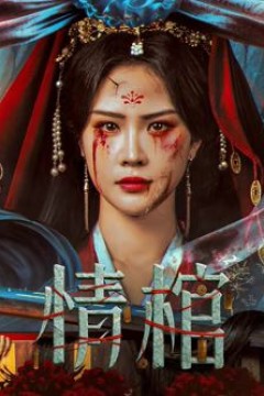 情棺