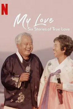 我的白头爱人：六个真爱故事