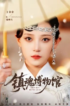 镇魂博物馆