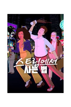 赌城之道