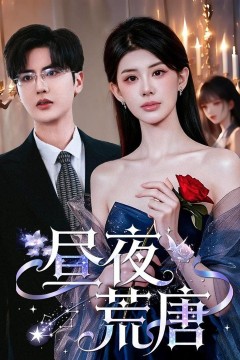 昼夜荒唐