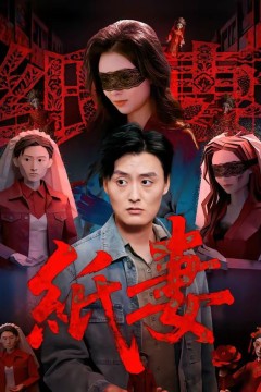 纸妻