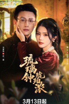 琉璃钟琥珀浓