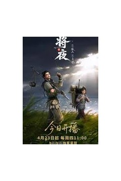 将夜