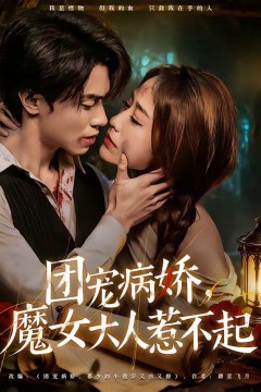 团宠病娇，魔女大人惹不起