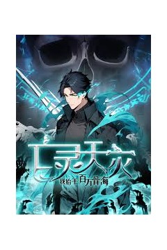 亡灵天灾：我抬手百万骨海