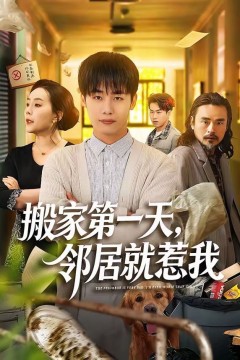 搬家第一天，邻居就惹我