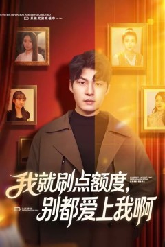 我就刷点额度，别都爱上我啊