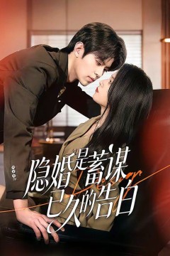隐婚是蓄谋已久的告白