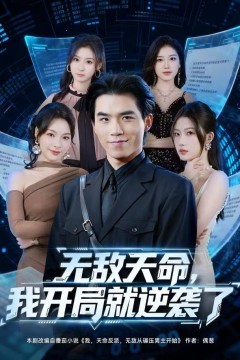 无敌天命，我开局就逆袭了