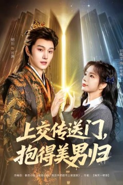 上交传送门，抱得美男归