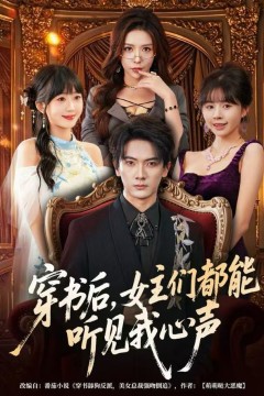 穿书后，女主们都能听见我心声