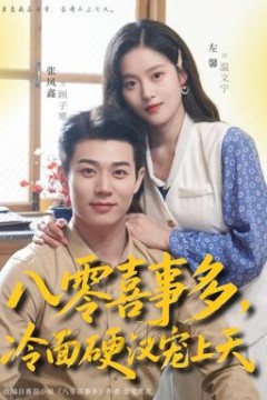 八零喜事多，冷面硬汉宠上天