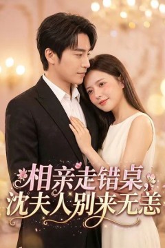 相亲走错桌，沈夫人别来无恙