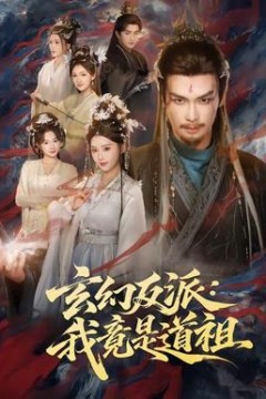 玄幻反派：我竟是道祖