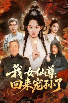 我女仙尊，回来宠孙了