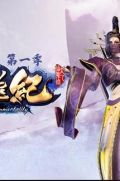 太乙仙魔录之灵飞纪第1季